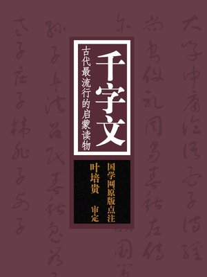 cover image of 千字文古代最流行的启蒙读物(Thousand Character ClassicThe Most Popular Primer in Ancient China)